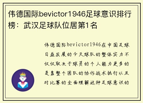 伟德国际bevictor1946足球意识排行榜：武汉足球队位居第1名