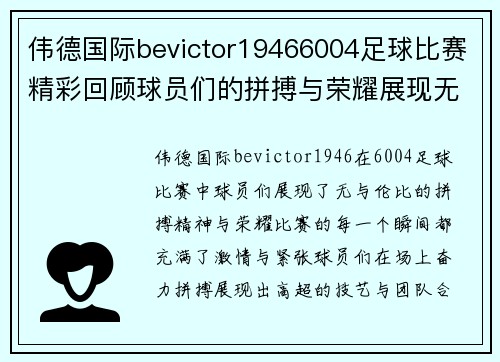 伟德国际bevictor19466004足球比赛精彩回顾球员们的拼搏与荣耀展现无遗