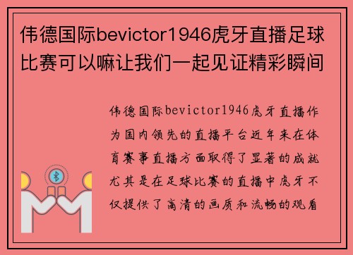 伟德国际bevictor1946虎牙直播足球比赛可以嘛让我们一起见证精彩瞬间与激情对决
