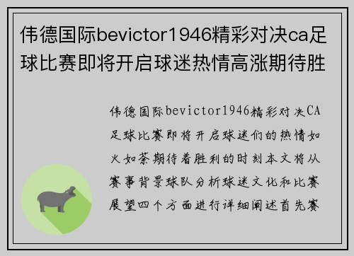 伟德国际bevictor1946精彩对决ca足球比赛即将开启球迷热情高涨期待胜利时刻