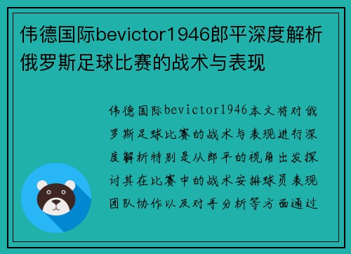 伟德国际bevictor1946郎平深度解析俄罗斯足球比赛的战术与表现