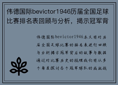 伟德国际bevictor1946历届全国足球比赛排名表回顾与分析，揭示冠军背后的故事与数据