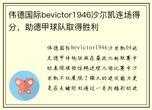 伟德国际bevictor1946沙尔凯连场得分，助德甲球队取得胜利