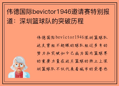 伟德国际bevictor1946邀请赛特别报道：深圳篮球队的突破历程