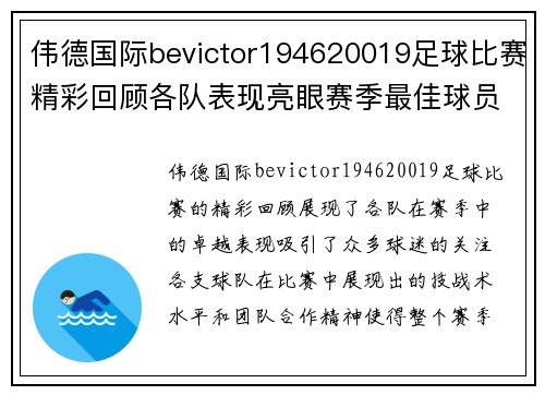 伟德国际bevictor194620019足球比赛精彩回顾各队表现亮眼赛季最佳球员评选引发热议