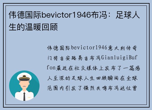 伟德国际bevictor1946布冯：足球人生的温暖回顾