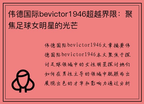 伟德国际bevictor1946超越界限：聚焦足球女明星的光芒