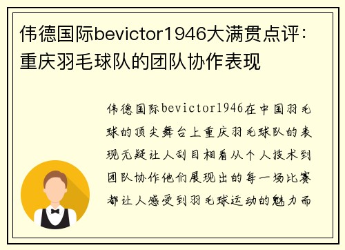 伟德国际bevictor1946大满贯点评：重庆羽毛球队的团队协作表现
