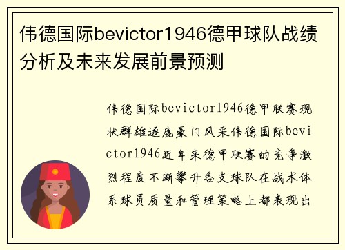 伟德国际bevictor1946德甲球队战绩分析及未来发展前景预测