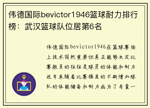 伟德国际bevictor1946篮球耐力排行榜：武汉篮球队位居第6名