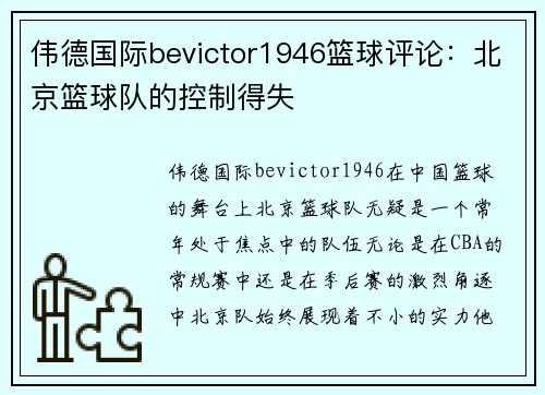 伟德国际bevictor1946篮球评论：北京篮球队的控制得失