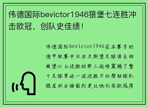 伟德国际bevictor1946狼堡七连胜冲击欧冠，创队史佳绩！