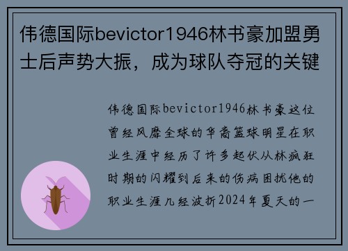 伟德国际bevictor1946林书豪加盟勇士后声势大振，成为球队夺冠的关键板凳球员