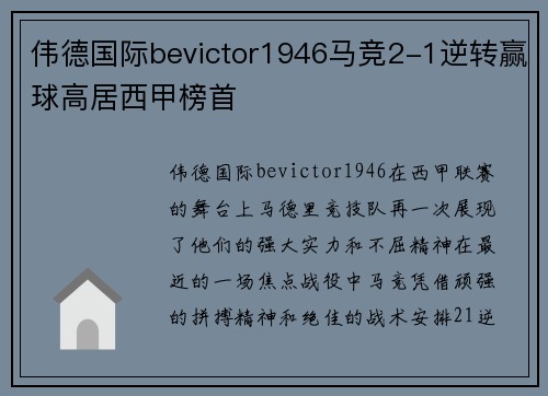 伟德国际bevictor1946马竞2-1逆转赢球高居西甲榜首