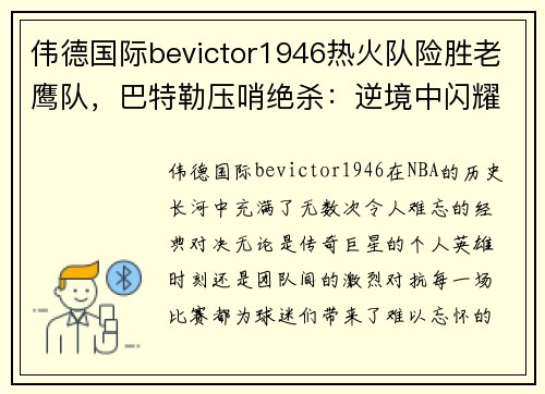伟德国际bevictor1946热火队险胜老鹰队，巴特勒压哨绝杀：逆境中闪耀的超级明星