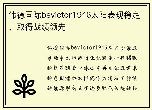 伟德国际bevictor1946太阳表现稳定，取得战绩领先