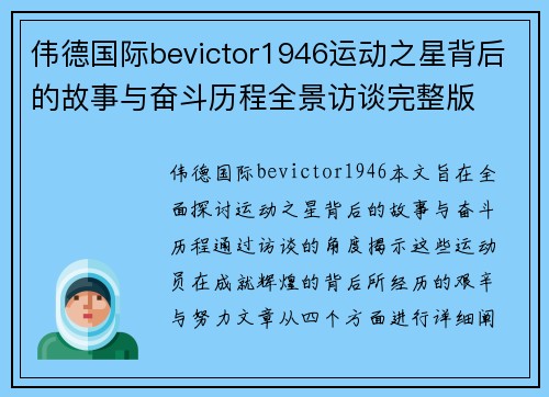 伟德国际bevictor1946运动之星背后的故事与奋斗历程全景访谈完整版