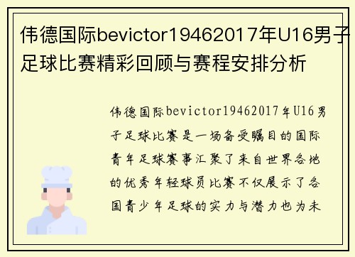 伟德国际bevictor19462017年U16男子足球比赛精彩回顾与赛程安排分析