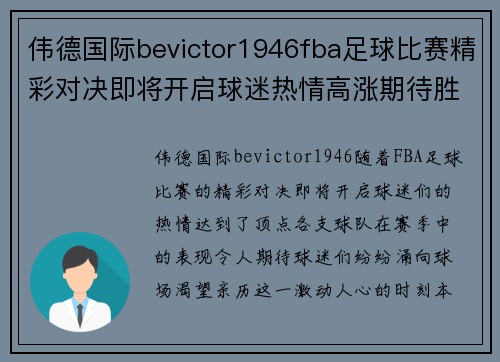 伟德国际bevictor1946fba足球比赛精彩对决即将开启球迷热情高涨期待胜利时刻