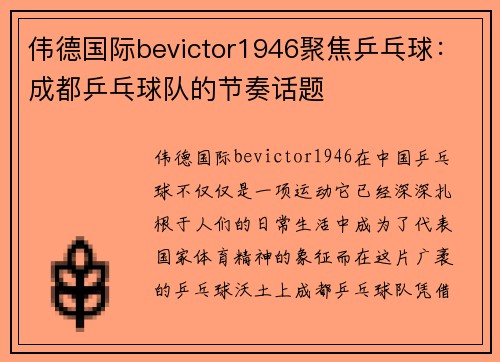 伟德国际bevictor1946聚焦乒乓球：成都乒乓球队的节奏话题