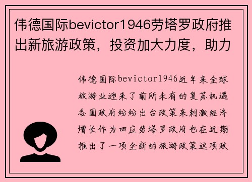伟德国际bevictor1946劳塔罗政府推出新旅游政策，投资加大力度，助力当地经济发展