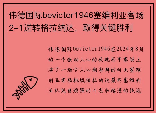 伟德国际bevictor1946塞维利亚客场2-1逆转格拉纳达，取得关键胜利