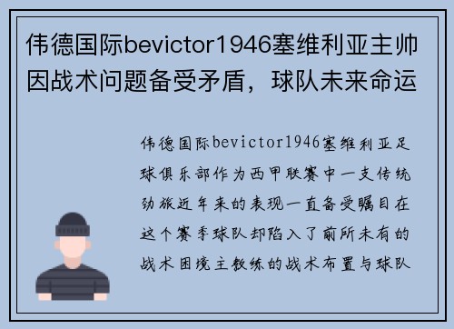 伟德国际bevictor1946塞维利亚主帅因战术问题备受矛盾，球队未来命运未卜