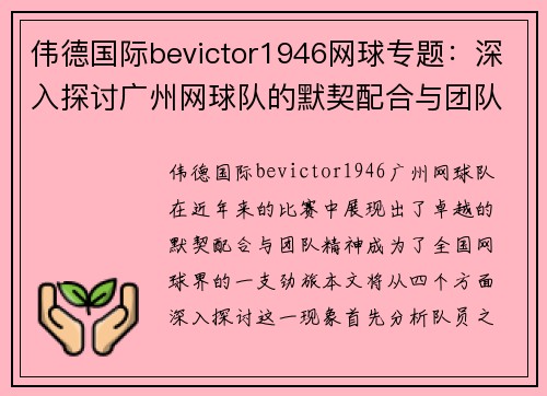 伟德国际bevictor1946网球专题：深入探讨广州网球队的默契配合与团队精神
