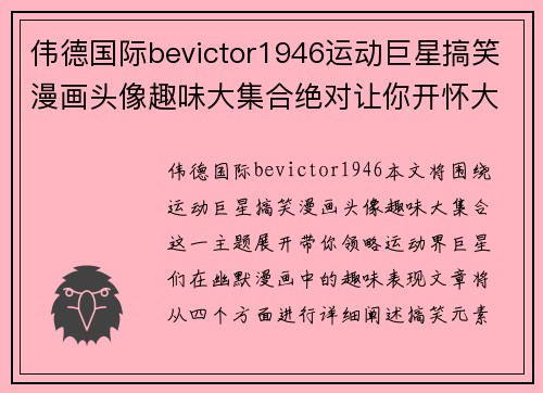 伟德国际bevictor1946运动巨星搞笑漫画头像趣味大集合绝对让你开怀大笑