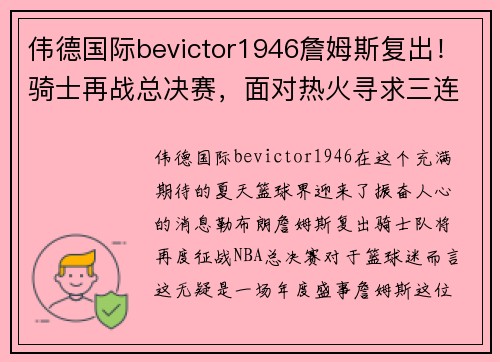 伟德国际bevictor1946詹姆斯复出！骑士再战总决赛，面对热火寻求三连冠