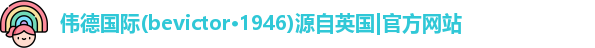 伟德国际bevictor1946